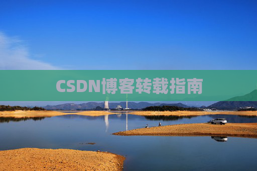 CSDN博客转载指南