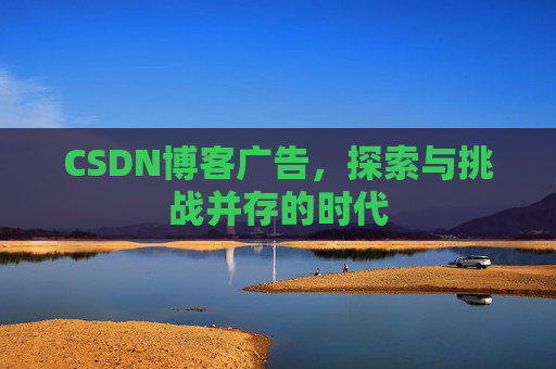 CSDN博客广告，探索与挑战并存的时代