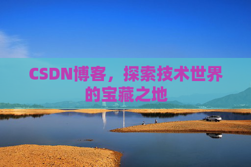 CSDN博客,探索技术世界的宝藏之地