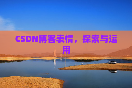 CSDN博客表情,探索与运用