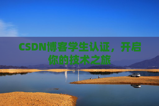 CSDN博客学生认证,开启你的技术之旅