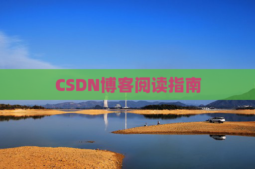 CSDN博客阅读指南