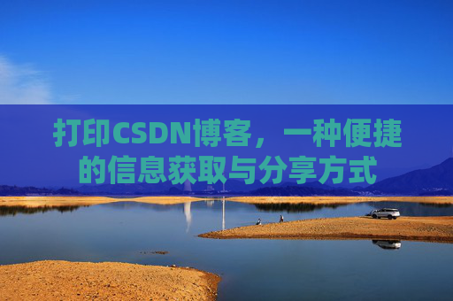 打印CSDN博客，一种便捷的信息获取与分享方式