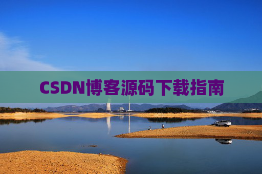 CSDN博客源码下载指南