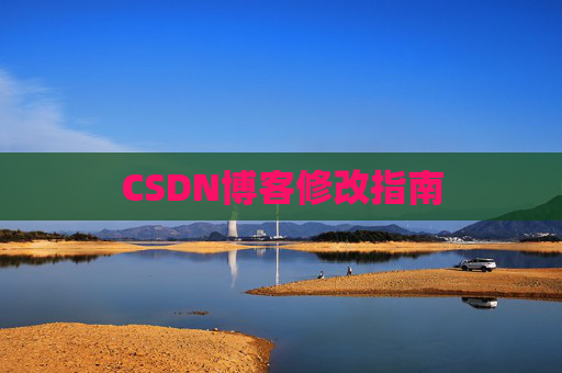 CSDN博客修改指南