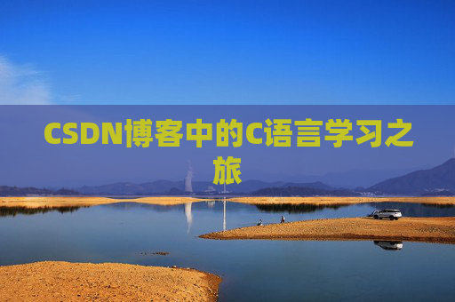 CSDN博客中的C语言学习之旅