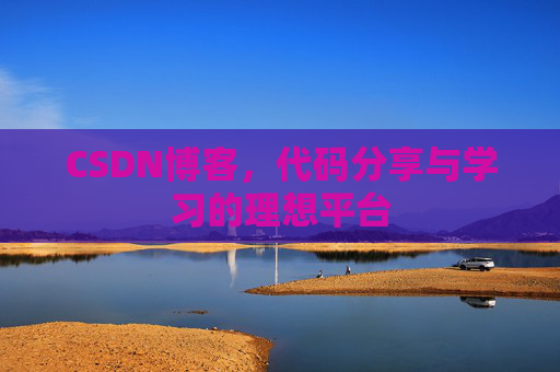 CSDN博客，代码分享与学习的理想平台