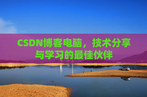 CSDN博客电脑，技术分享与学习的最佳伙伴